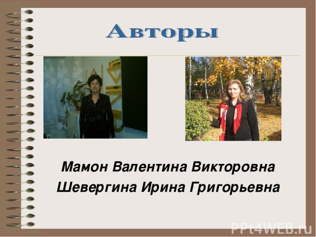 Мамон Валентина Викторовна Шевергина Ирина Григорьевна