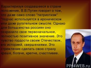 Характеризуя создавшееся в стране положение, В.В.Путин говорит о том, что даже с