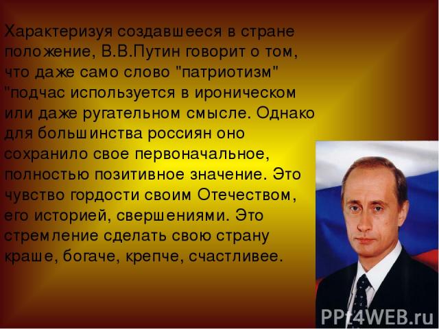 Характеризуя создавшееся в стране положение, В.В.Путин говорит о том, что даже само слово 