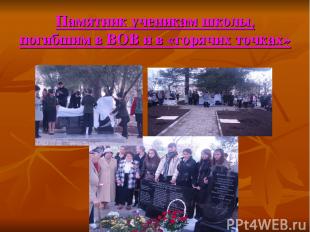 Памятник ученикам школы, погибшим в ВОВ и в «горячих точках»