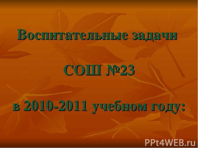 Воспитательные задачи СОШ №23 в 2010-2011 учебном году: