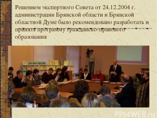 Решением экспертного Совета от 24.12.2004 г. администрации Брянской области и Бр