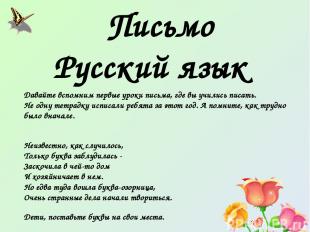 Письмо Русский язык Давайте вспомним первые уроки письма, где вы учились писать.