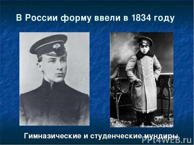 В России форму ввели в 1834 году Гимназические и студенческие мундиры