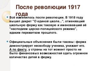 После революции 1917 года Всё изменилось после революции. В 1918 году вышел декр