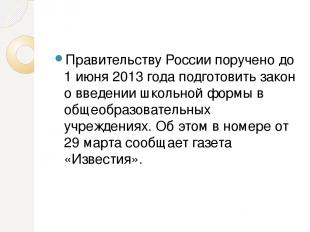 Правительству России поручено до 1 июня 2013 года подготовить закон о введении ш