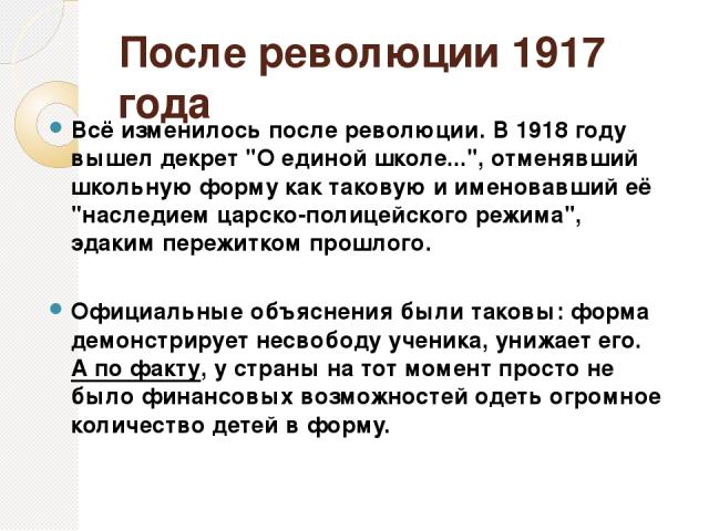 После революции 1917 года Всё изменилось после революции. В 1918 году вышел декрет 