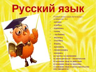 Русский язык Разбей имена существительные с суффиксом –ец: -хитрец -хлебец -кавк