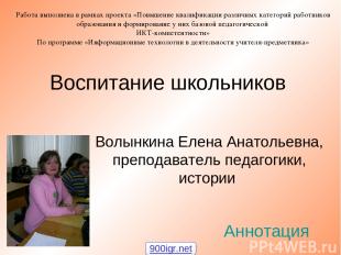 Воспитание школьников Волынкина Елена Анатольевна, преподаватель педагогики, ист