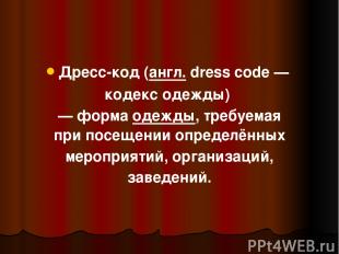 Дресс-код (англ. dress code —  кодекс одежды)  — форма одежды, требуемая при пос