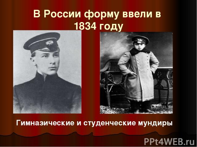 В России форму ввели в  1834 году Гимназические и студенческие мундиры