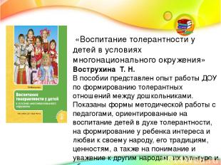 «Воспитание толерантности у детей в условиях многонационального окружения» Востр