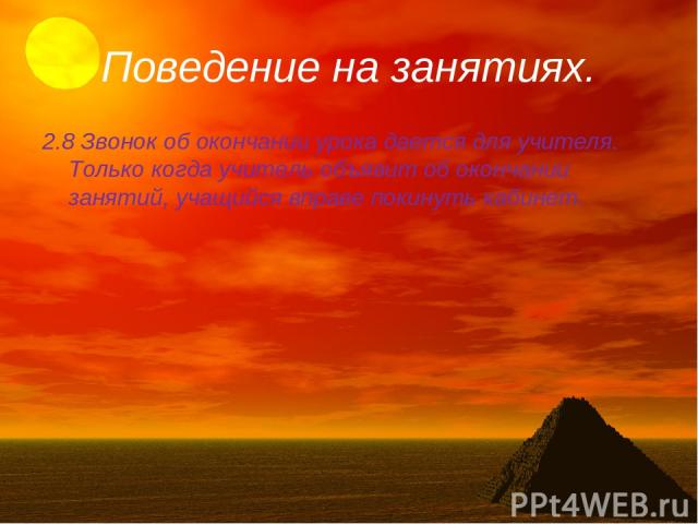 Поведение на занятиях. 2.8 Звонок об окончании урока дается для учителя. Только когда учитель объявит об окончании занятий, учащийся вправе покинуть кабинет.