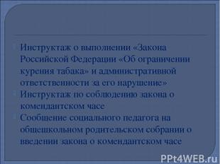 Инструктаж о выполнении «Закона Российской Федерации «Об ограничении курения таб