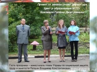 Приветственное слово директора Центр образования №771 Камневой Галины Дмитриевны