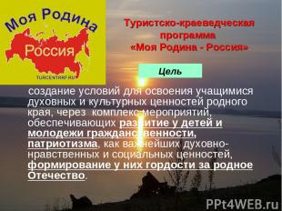 Туристско-краеведческая программа «Моя Родина - Россия» создание условий для осв