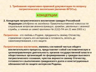 2. Концепция патриотического воспитания граждан Российской Федерации (одобрена н