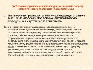 Постановление Правительства Российской Федерации от 24 июля 2000 г. N 551 «ПОЛОЖ