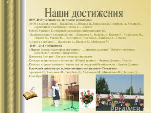 2009 -2010 учебный год - на уровне республики: «ВОВ глазами детей» - Данилова А.