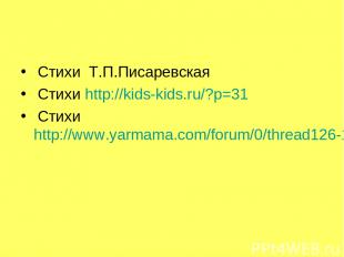Стихи Т.П.Писаревская Стихи http://kids-kids.ru/?p=31 Стихи http://www.yarmama.c