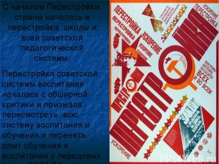С началом Перестройки страны началась и перестройка школы и всей советской педаг