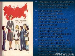 Традиционную советскую систему образования и воспитания обвиняли: Советская школ