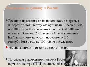 Статистика по суициду в России Россия в последние годы находилась в мировых лиде