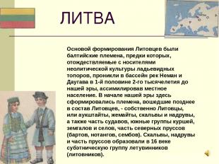 ЛИТВА Основой формирования Литовцев были балтийские племена, предки которых, ото
