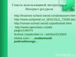 Список использованной литературы и Интернет-ресурсов http://krasnoe-school.narod