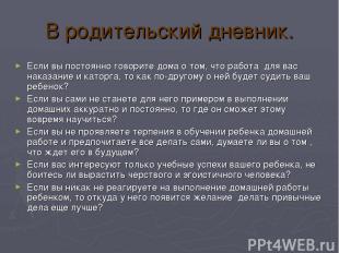 В родительский дневник. Если вы постоянно говорите дома о том, что работа для ва