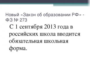 Новый «Закон об образовании РФ» - ФЗ № 273 С 1 сентября 2013 года в российских ш