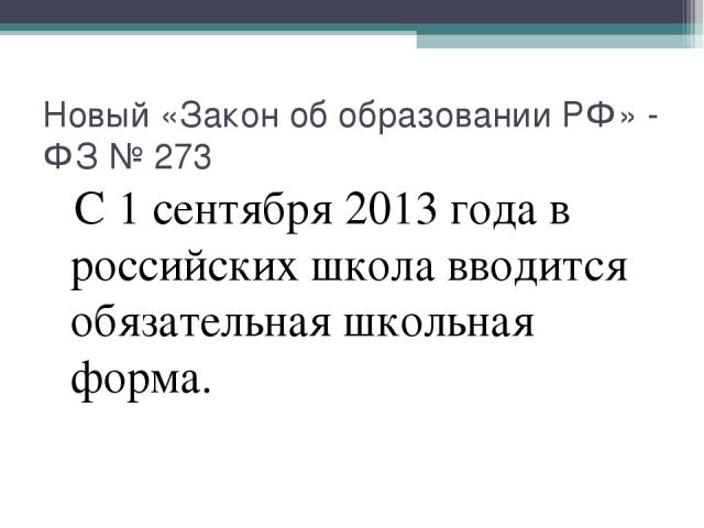 Новый «Закон об образовании РФ» - ФЗ № 273 С 1 сентября 2013 года в российских школа вводится обязательная школьная форма.