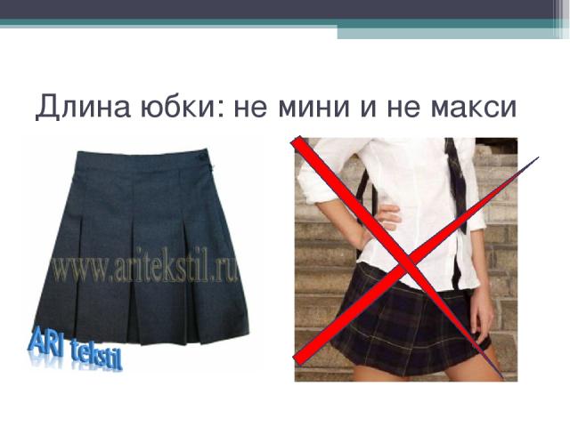 Длина юбки: не мини и не макси