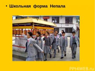 Школьная форма Непала