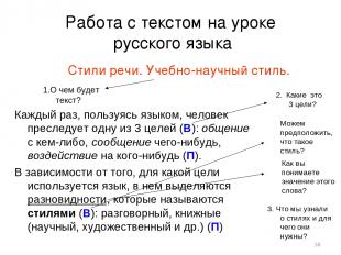 * Работа с текстом на уроке русского языка Стили речи. Учебно-научный стиль. Каж