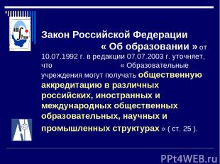 Закон Российской Федерации « Об образовании » от 10.07.1992 г. в редакции 07.07.
