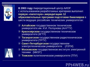 В 2003 году Аккредитационный центр АИОР с использованием разработанных критериев