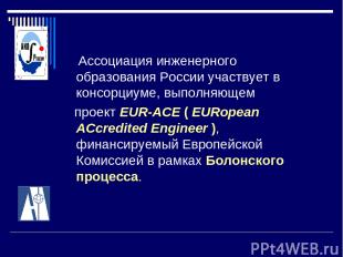 Ассоциация инженерного образования России участвует в консорциуме, выполняющем п
