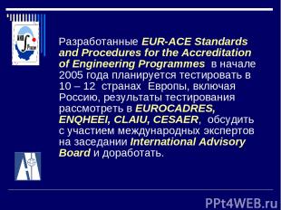 Разработанные EUR-ACE Standards and Procedures for the Accreditation of Engineer