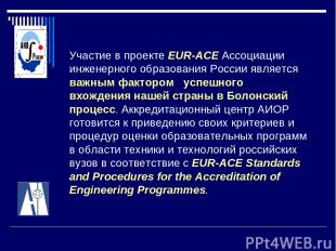 Участие в проекте EUR-ACE Ассоциации инженерного образования России является важ