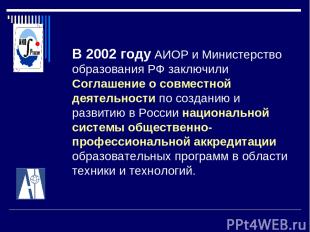 В 2002 году АИОР и Министерство образования РФ заключили Соглашение о совместной