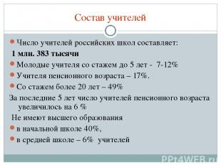 Состав учителей Число учителей российских школ составляет: 1 млн. 383 тысячи Мол