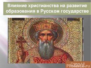 Влияние христианства на развитие образования в Русском государстве Старков А.Н.