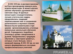 В XIV–XVI вв. в распространении на Руси просвещения важную роль играли монастыри