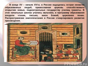 В конце XV – начале XVI в. в России ощущалась острая нехватка образованных людей