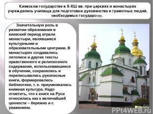 Киевском государстве в Х-XШ вв. при церквях и монастырях учреждались училища для