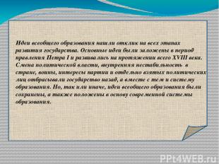 Идеи всеобщего образования нашли отклик на всех этапах развития государства. Осн