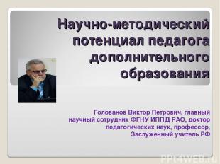 Научно-методический потенциал педагога дополнительного образования Голованов Вик