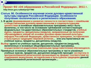 Проект ФЗ «Об образовании в Российской Федерации». 2011 г. http://mon.gov.ru/dok