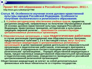 Проект ФЗ «Об образовании в Российской Федерации». 2011 г. http://mon.gov.ru/dok